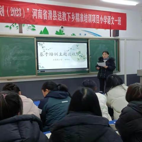 “国培计划（2023）”河南省滑县送教下乡精准培训项目小学语文一班“总结提升”环节