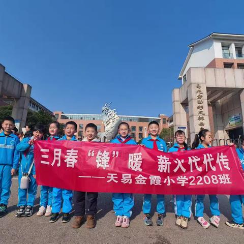 春“锋”送暖，薪火相传 ——天易金霞小学2208班开展学雷锋送温暖活动