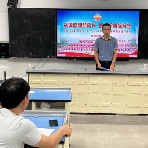 教学述评总结经验 凝心聚力共谋发展——嘉积中学2023-2024学年度第二学期高中化学组教学述评活动