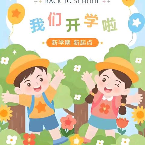 新学期，新起点，新希望