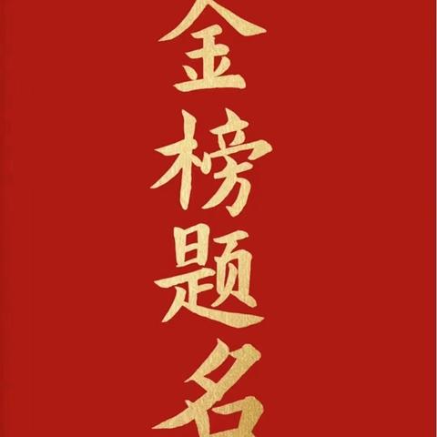 圆梦大学，艺术之路越走越宽！ ——邹城二中2021级音乐舞蹈生录取捷报