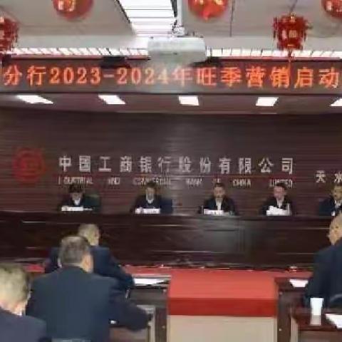 天水分行召开2023-2024年旺季营销启动大会