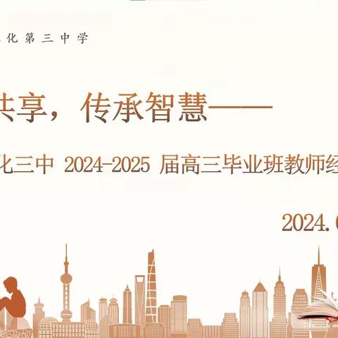 经验共享，传承智慧！ ——德化三中2024届–2025届高三毕业班教师经验交流会