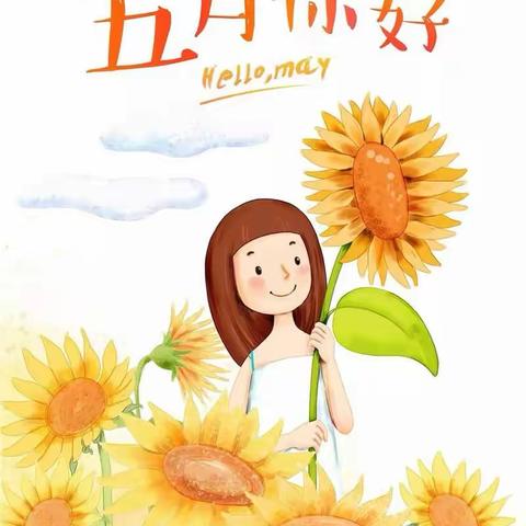 🌻缤纷五月，精彩纷呈—未来之星幼儿园中一班五月精彩瞬间