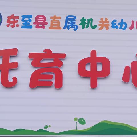 一个比家更有趣的地方         🍀县直幼儿园集贤托育中心