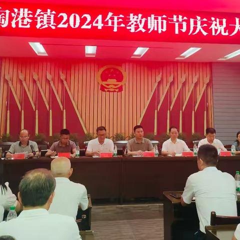 陶港镇2024年庆祝第40个教师节暨表彰大会