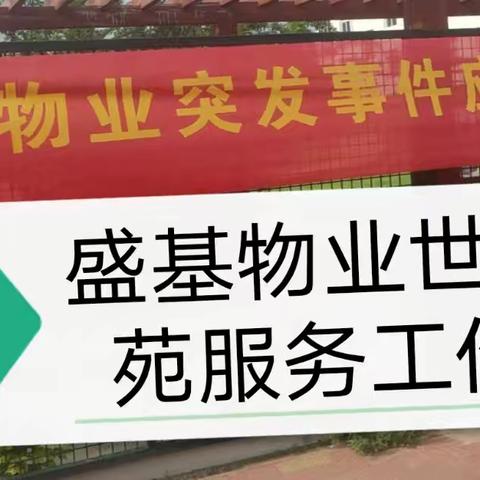 筑牢安全防线，我们在行动一一盛基物业世纪景苑服务工作站秩序部开展反恐突发事件应急实战演练