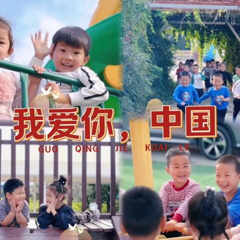 喜迎国庆 礼赞祖国 曹妃甸区第五农场中心幼儿园