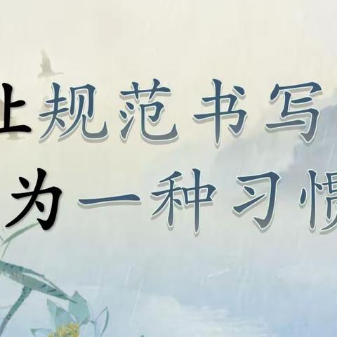 【七小·书写】让规范书写成为一种习惯——利通区第七小学暑期学生书写掠影（二）