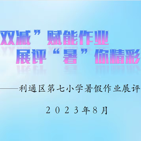 【七小·作业展评】“双减”赋能作业   展评“暑”你精彩——利通区第七小学暑假作业展评“展评活动