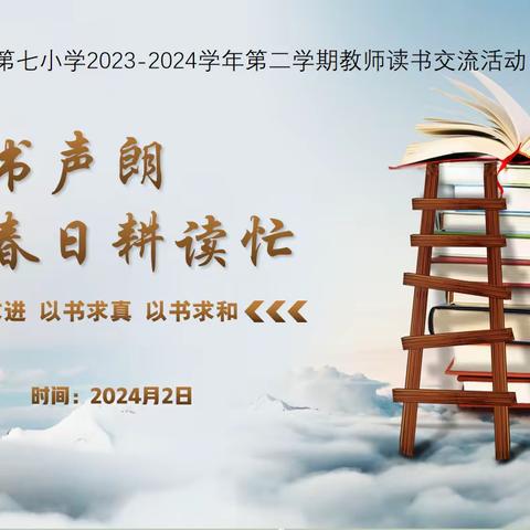 【七小·阅读】龙年书声朗  春日耕读忙——利通区第七小学2023-2024学年第二学期教师读书交流活动