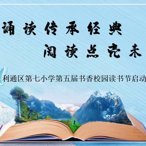 诵读传承经典 阅读点亮未来——利通区第七小学第五届书香校园读书节倡议书