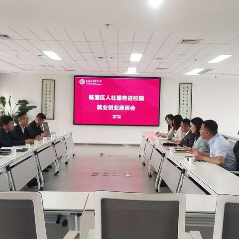 临潼人社与西安汽车职业大学举办人社服务进校园就业创业座谈会