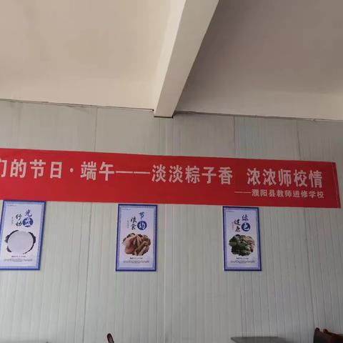 淡淡粽子香  浓浓师校情 ——濮阳县教师进修学校开展“我们的节日•端午节”文明实践活动