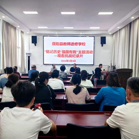 濮阳县教师进修学校开展“铭记历史 强国有我”主题活动