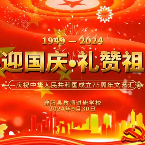 喜迎国庆•礼赞祖国 濮阳县教师进修学校庆祝中华人民共和国成立75周年文艺汇演
