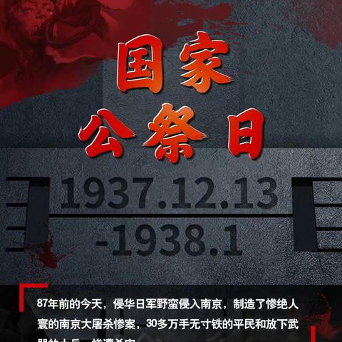 铭记历史 吾辈自强 濮阳县教师进修学校举行国家公祭日活动
