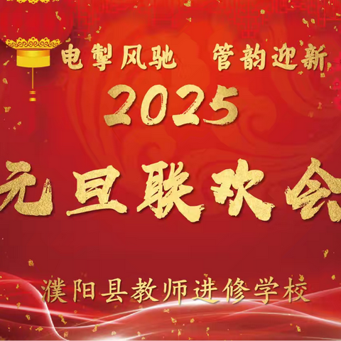 电掣风驰 管韵迎春 濮阳县教师进修学校举行2025年元旦联欢会