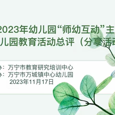 文罗镇中心幼儿园组织观摩学习海南省幼儿园“师幼互动”主题攻关活动暨全省第十三届幼儿园教育活动纪实