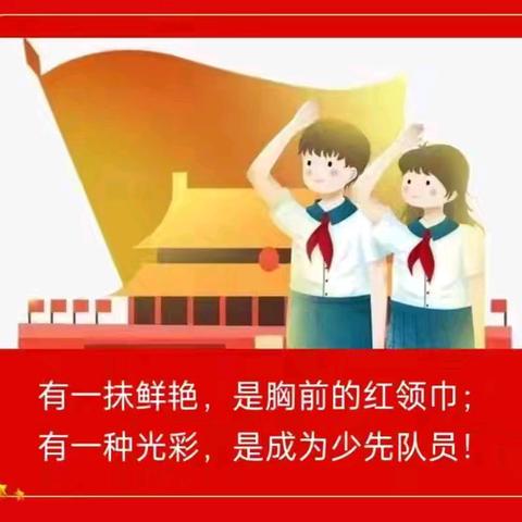 红领巾爱祖国——南城县登高学校二年级第二批新队员入队仪式