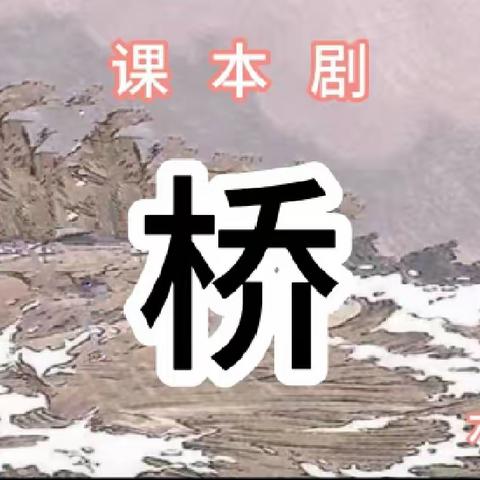 书韵飘香，精彩“剧”献——长乐中心小学六2班课本剧创作