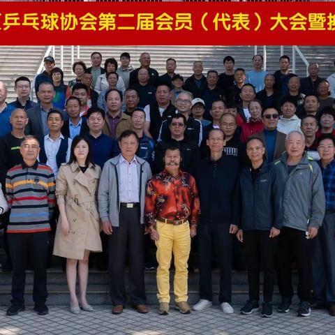 厦门市海沧区召开乒乓球协会第二届会员暨换届大会