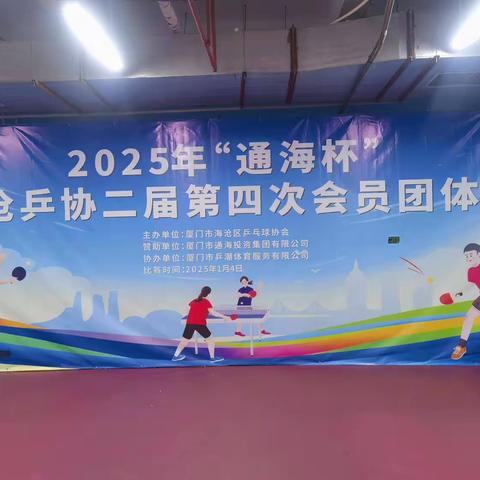 2025年“通海杯”海沧乒协二届第四次会员团体赛圆满落幕