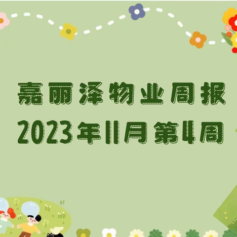 嘉丽泽物业2023年11月第4周工作简报