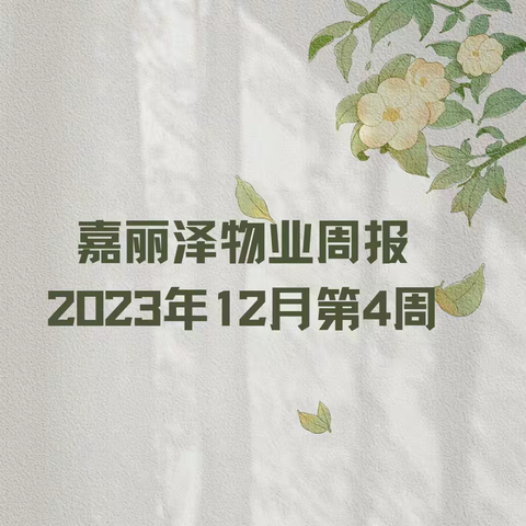 嘉丽泽物业2023年12月第4周工作简报