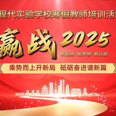 大力弘扬教育家精神 加快建设教育强国 枣庄现代实验学校2025年寒假  师德师风专题培训