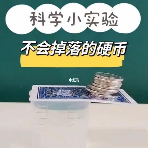 第三组科学小实验 不掉落的硬币