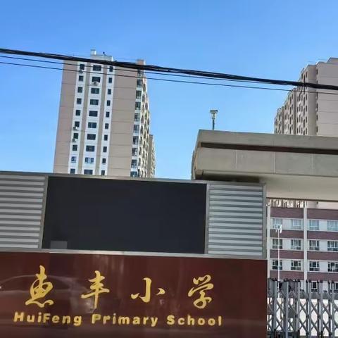 【课堂教学展风采，教研活动促成长】惠丰片区青年新秀教学竞赛