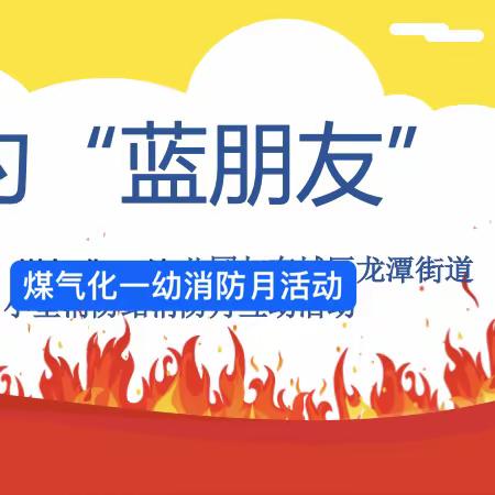 相约“火焰蓝” ——煤气化一幼杨桃班消防月系列活动