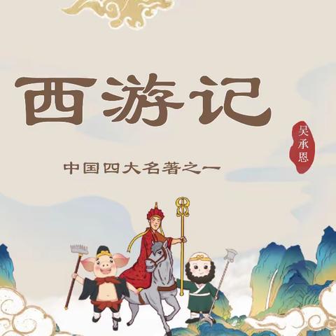 走进古典名著      润色书香青春 ——鹿苑中学七年级语文备课组《西游记》阅读分享（二）