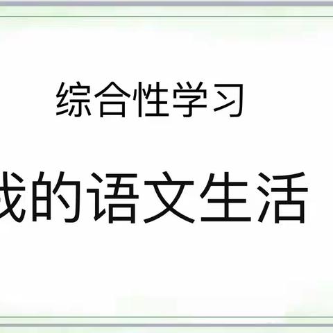 语文即生活 生活亦语文                 ——鹿苑中学七年级语文备课组综合性学习纪实