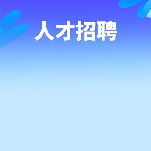 【央企·六险二金】太平财产保险有限公司大庆中支招聘公告