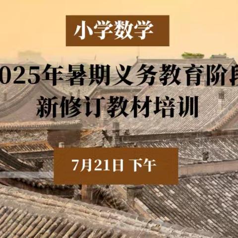 聚焦新教材 赋能新课堂 ——平城区十七小学数学教师参加苏教版新教材专题培训