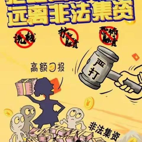 做好非法集资风险排查，对非法集资说”“No!”