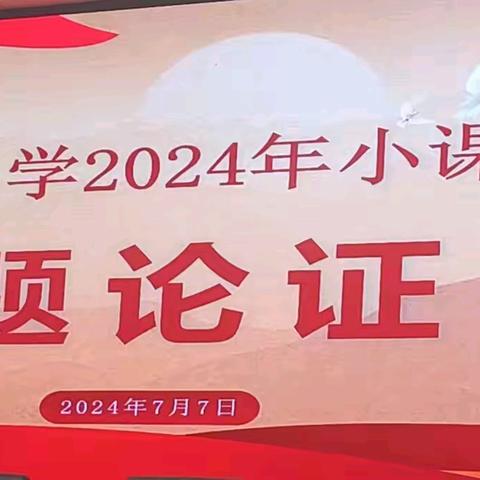 立足当下， 创新前行--昌江中学2024年小课题开题论证会