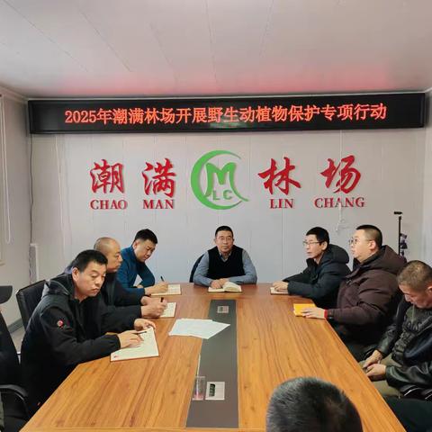 潮满林场扎实推进野生动物保护“巡山清套”攻坚行动