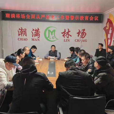 潮满林场召开全面从严治党工作暨警示教育会议