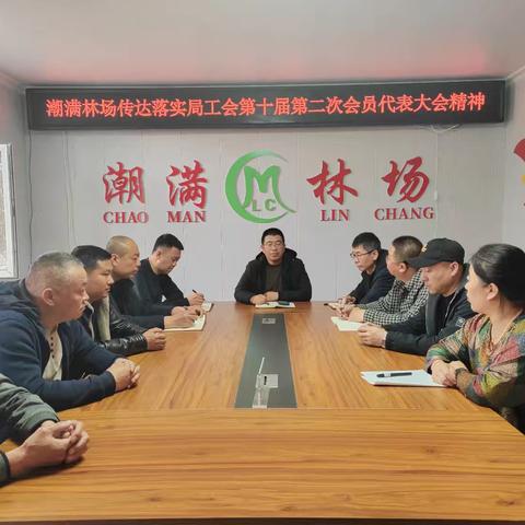 潮满林场传达落实局工会会议精神，共绘林场发展新蓝图