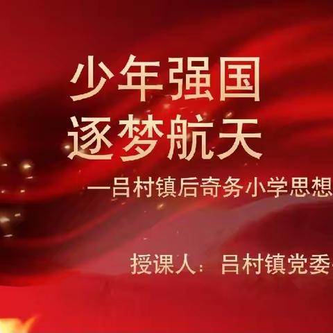 少年强国 逐梦航天——安阳县吕村镇党委书记亲授思政课活动纪实