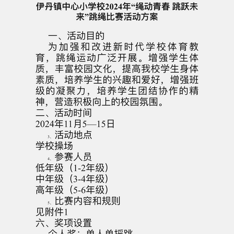 伊丹镇中心小学校“绳动青春 跳跃未来”跳绳比赛活动纪实