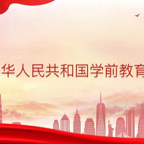 《学法以明责 育幼共践行》-怡彩幼儿园大班组“幼小衔接”家长科学育儿分享会