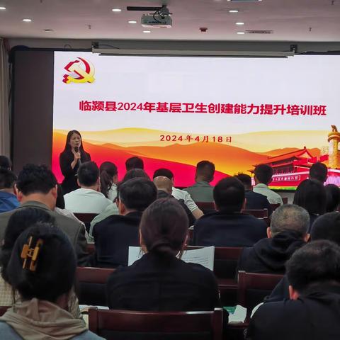 临颍县举办2024年基层卫生创建能力提升培训班