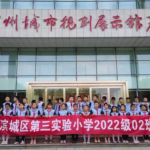 走进城市规划展馆 感受滨州时代风貌——滨城区第三实验小学2022级2班全体师生走进滨州城市规划展示馆