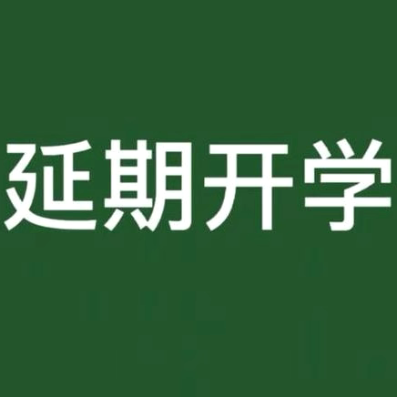 金口河区永和镇中心幼儿园2024年秋季学期延期开学通知