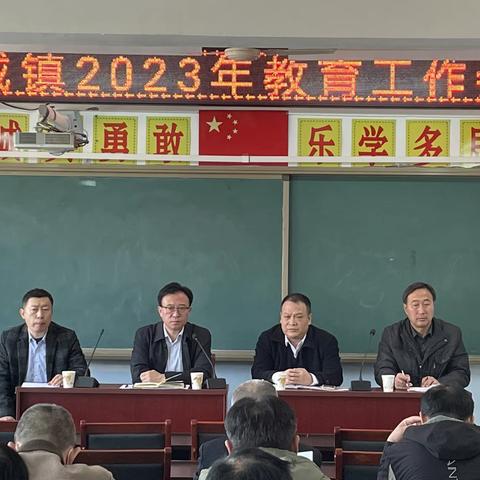 满城镇中心校召开——满城镇2023年教育工作会议