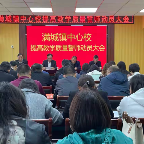 满城镇中心校召开提高教学质量誓师动员大会